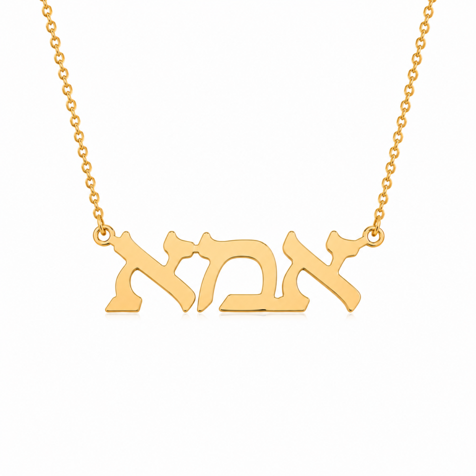 שרשרת אמא מזהב בעברית - עידו קנדה תכשיטים